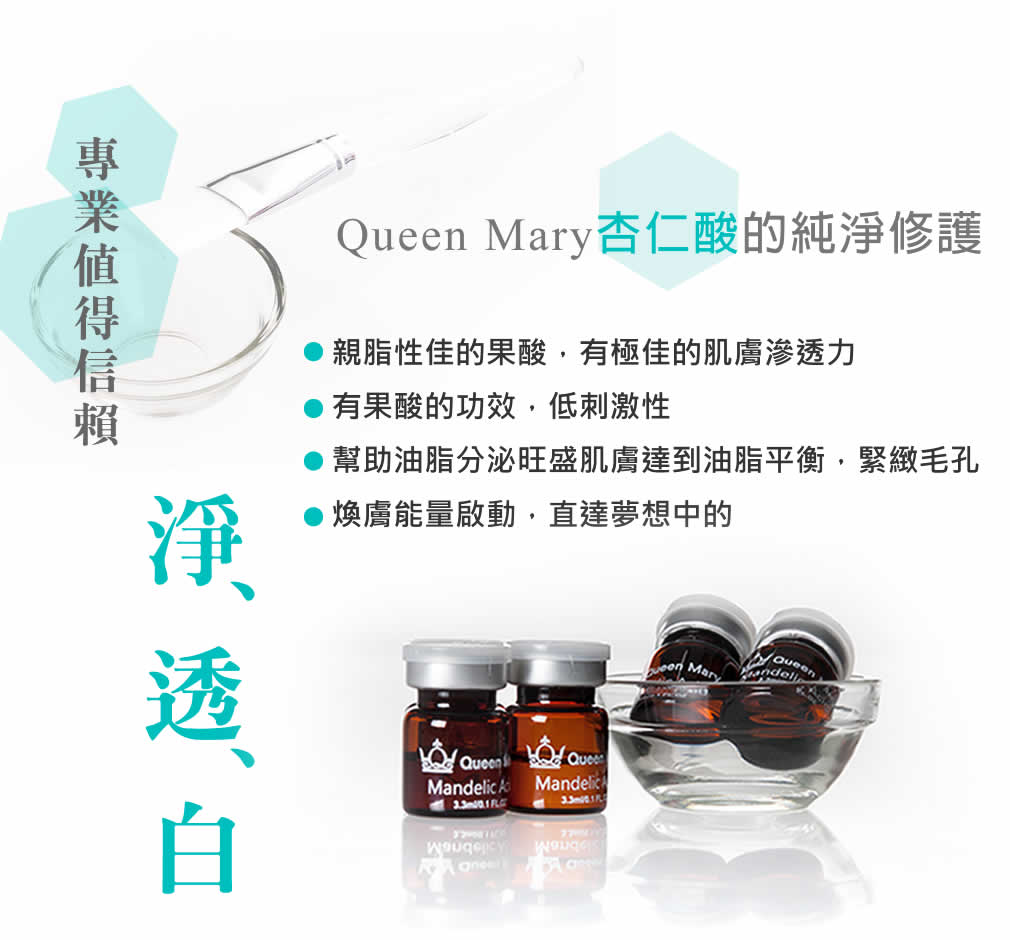 QueenMary 杏仁酸安瓶 02