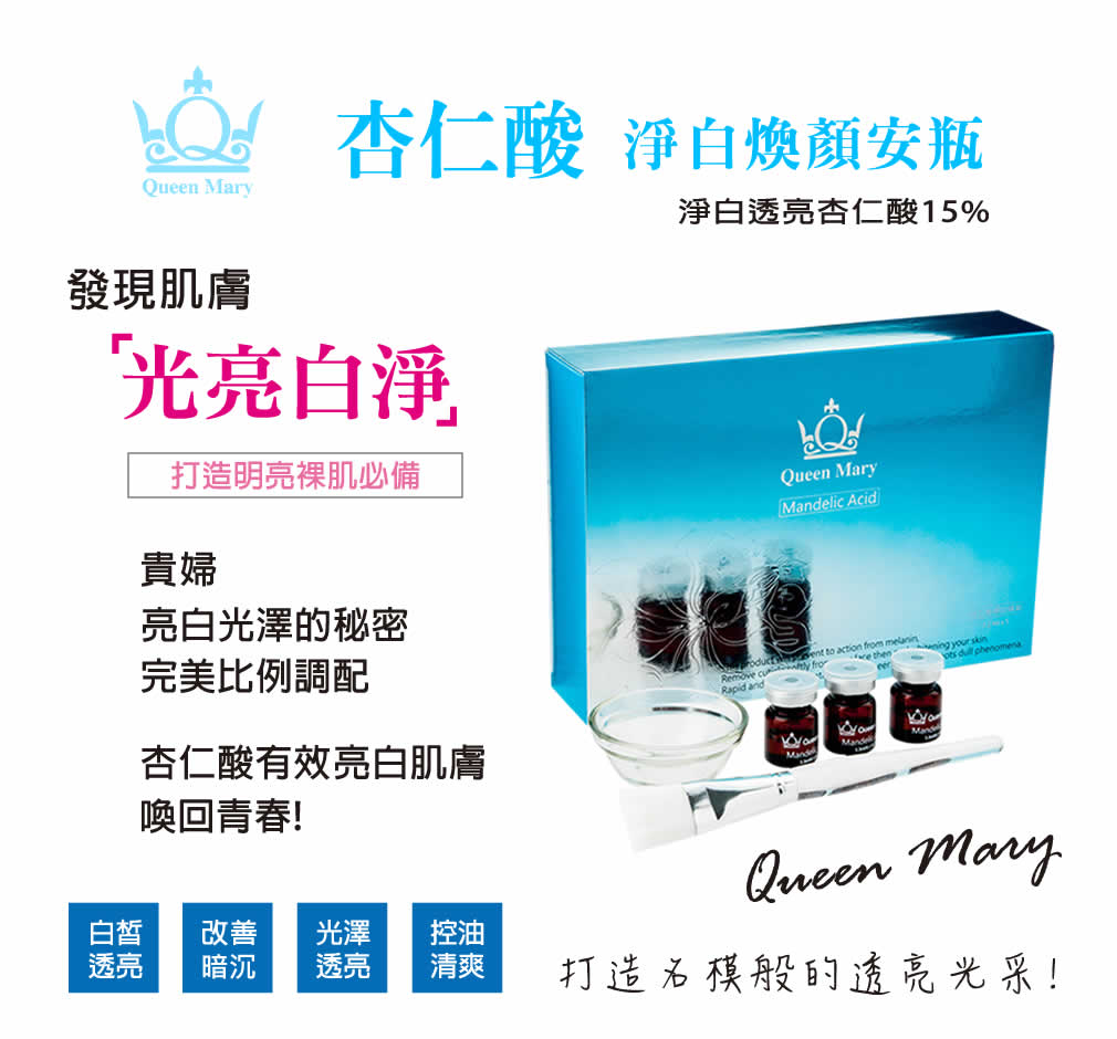 QueenMary 杏仁酸安瓶 04