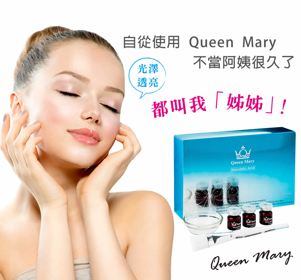 QueenMary 杏仁酸安瓶 13