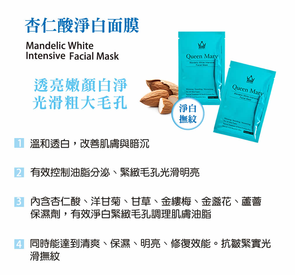 Queen Mary 瑪麗皇后®精品面膜 MASK_11