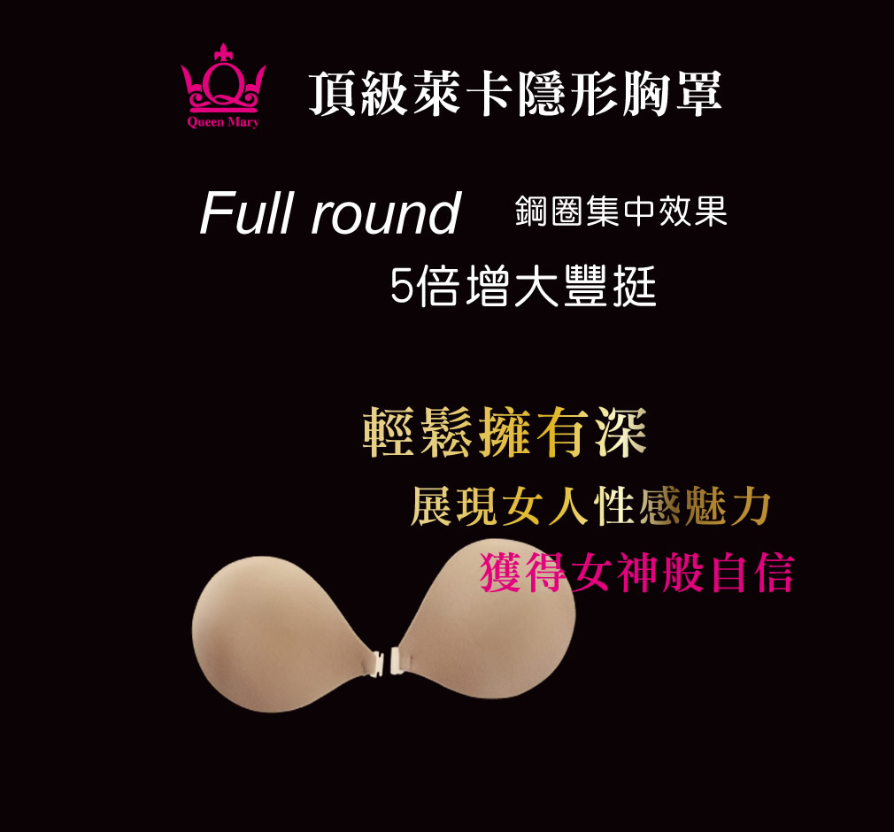 QueenMary Ampoule ®瑪麗皇后NU Bra隱形胸罩02