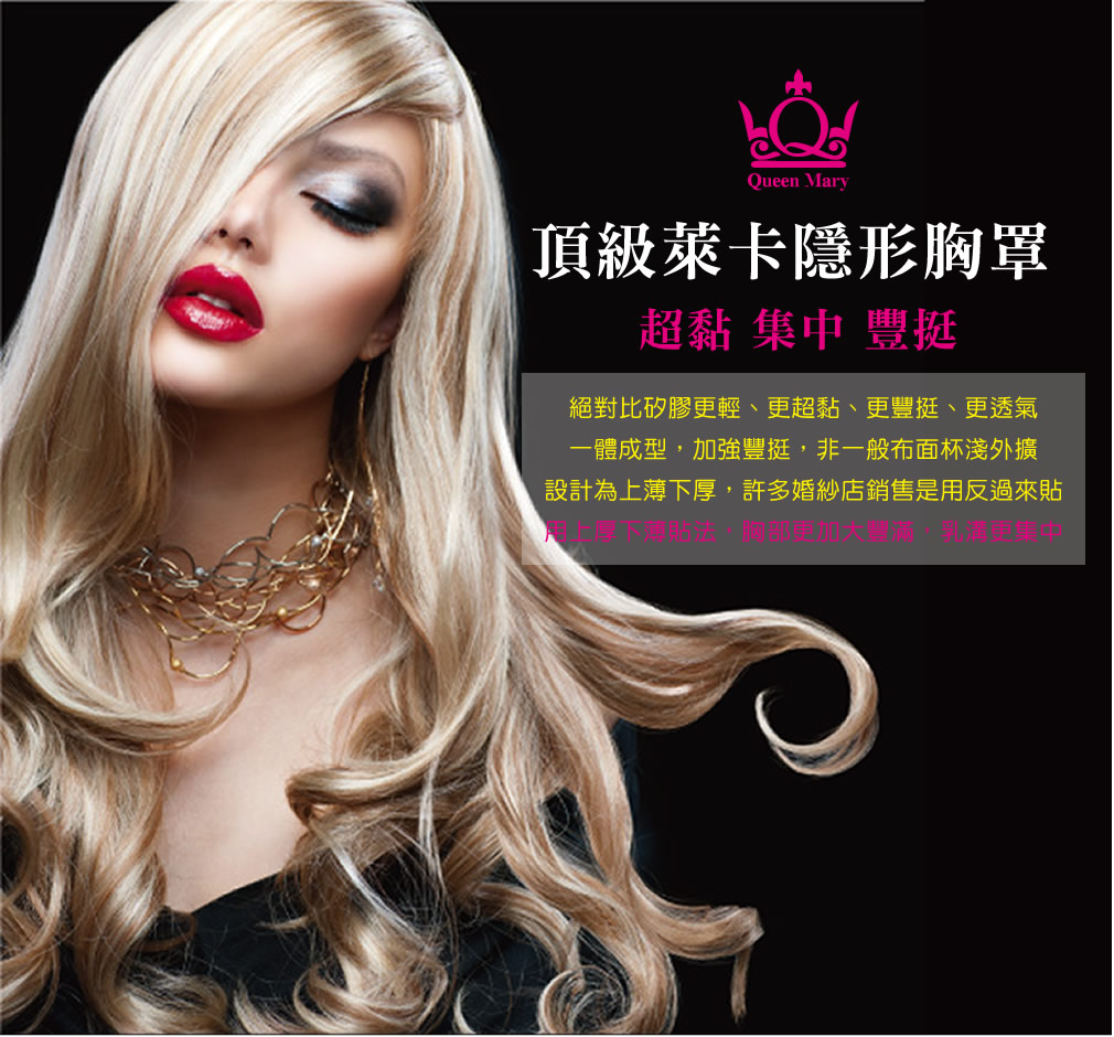 QueenMary Ampoule ®瑪麗皇后NU Bra隱形胸罩04