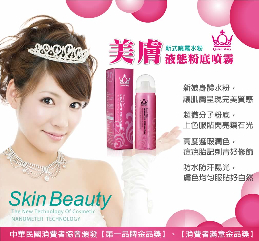 「QueenMary瑪麗皇后 美膚液態粉底噴霧」01