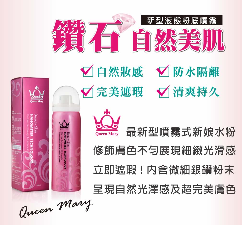「QueenMary瑪麗皇后 美膚液態粉底噴霧」04