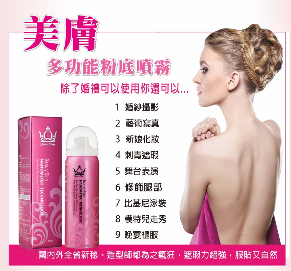 「QueenMary瑪麗皇后 美膚液態粉底噴霧」05
