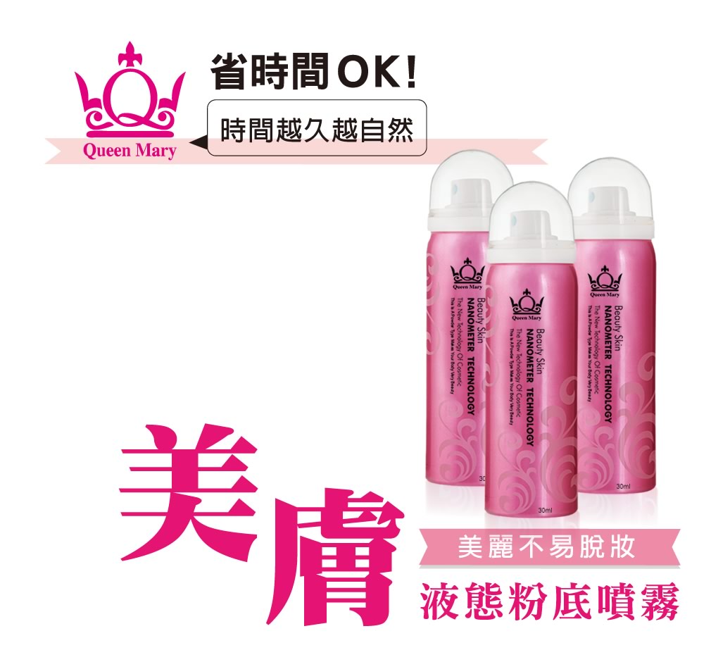 「QueenMary瑪麗皇后 美膚液態粉底噴霧」07