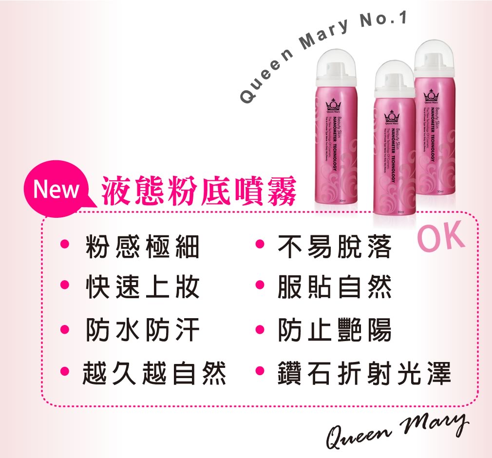 「QueenMary瑪麗皇后 美膚液態粉底噴霧」09