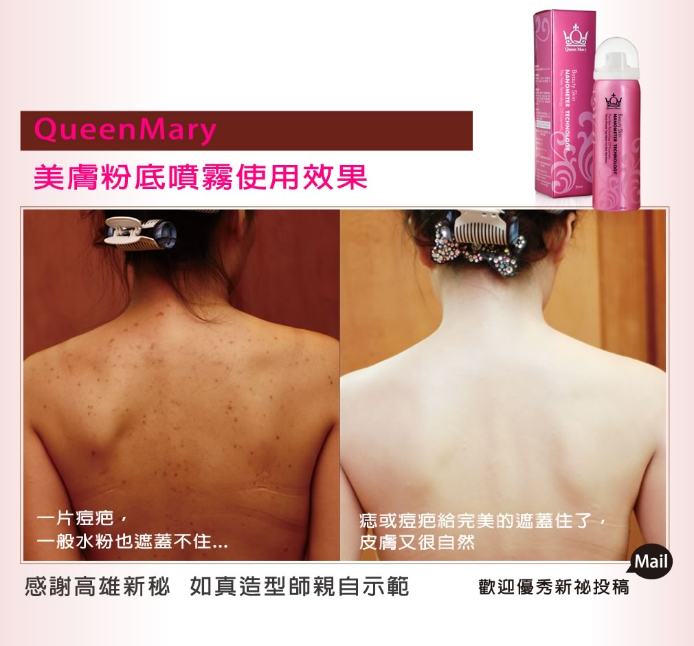 「QueenMary瑪麗皇后 美膚液態粉底噴霧」10
